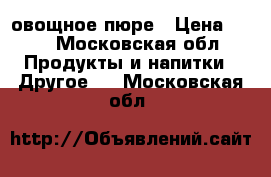 Bebivita овощное пюре › Цена ­ 20 - Московская обл. Продукты и напитки » Другое   . Московская обл.